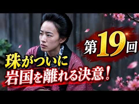【ブラッサム第19回】😭 珠がついに岩国を離れる決意！弟・守が家を飛び出した理由とは…家族に涙の展開💔