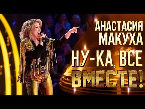 Анастасия Макуха — Loca | Ну-ка, все вместе! | 8 сезон | 2 выпуск