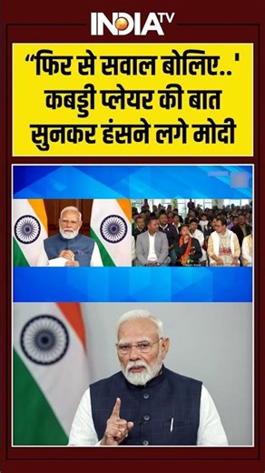 “फिर से सवाल बोलिए..' कबड्डी प्लेयर की बात सुनकर हंसने लगे मोदी #pmmodi #shantikumariboro #shorts