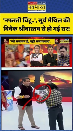 Vivek Srivastava Angry: 'नफरती चिंटू..', सूर्य मैथिल की विवेक श्रीवास्तव से हो गई रार! #shorts