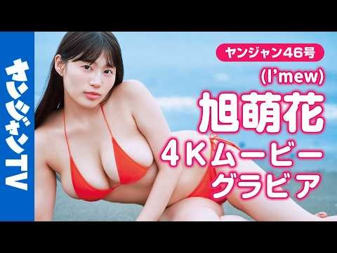 【4Kムービーグラビア】ライブアイドルからグラビア界に最後の刺客！ #旭萌花 ちゃんのトレンドど真ん中のビジュ＆BODYに刮目せよ！たわわに実って大豊作の水着撮影に最高画質で没入密着！【メイキング】