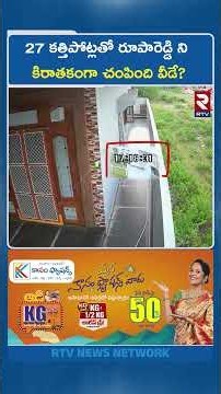 27 క*త్తిపో*ట్లతో రూపారెడ్డి ని కిరాతకంగా చం*పింది వీడే? | Big Twist in Principal Rupa Reddy Case