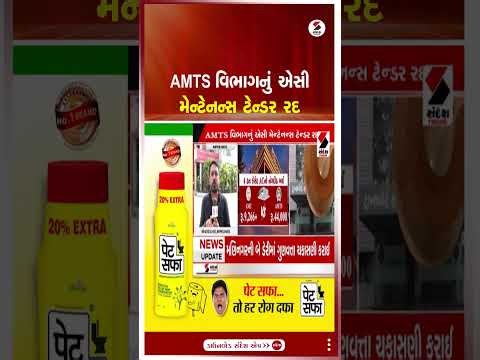 Ahmedabad | AMTS વિભાગનું એસી મેન્ટેનન્સ ટેન્ડર રદ | AMC | AMTS | Tender Cancelled