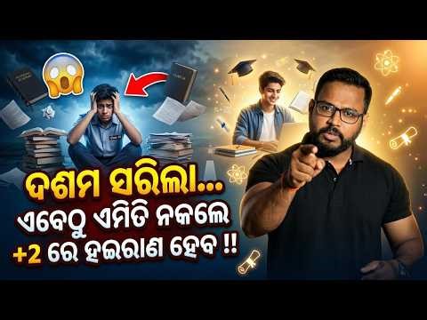 ଦଶମ ସରିଲା ପରେ କଣ କରିବେ? +2 ରେ ସଫଳ ହେବାର Secret Strategy 🔥#bseodisha