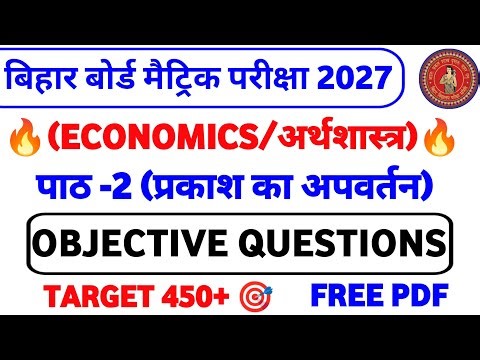 Class 10 Physics Chapter 2 Objective Question 2027 || Class 10 Physics Chapter 2 प्रकाश का अपवर्तन |