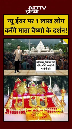 Syed Suhail | New Year 2026 पर 1 लाख लोग करेंगे माता वैष्णो के दर्शन #shorts #youtubeshorts #newyear