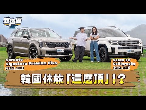 韓國休旅頂尖對決！最貴的Santa Fe vs. 最頂的Sorento，車價突破200萬該選誰？｜8891汽車