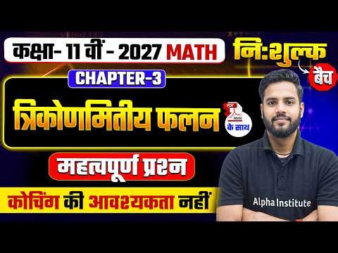 त्रिकोणमिति फलन (Trigonometric Functions) | Class 11th Math Chapter 3 Important Questions | UP Board