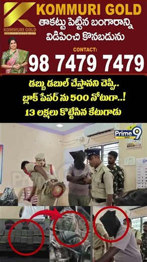 Black Paper Money Scam : డబ్బు డబుల్ చేస్తానని చెప్పి.. బ్లాక్ పేపర్ ను 500 నోటుగా..! 13 లక్షలు..!