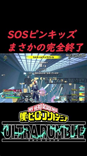 #shorts サイレントでSOS連打マン対策されてしまうｗｗｗ #僕のヒーローアカデミアウルトラランブル #ゲーム実況 #myheroultrarumble #ヒロアカur #僕のヒーローアカデミア
