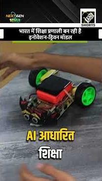 अब बच्चे नहीं, FUTURE ENGINEERS! स्कूल में AI और Robotics का बड़ा धमाका #NextGenBharat