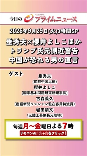 今夜7時からのBSフジ プライムニュースSPの見どころ【垂秀夫×櫻井よしこほか トランプ氏元側近警告 中国が恐れる男の直言】2026/09/29 放送＜前後編＞【BSフジ プライムニュース】
