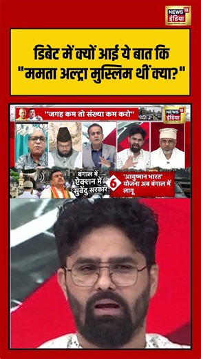 Aman Chopra:डिबेट में क्यों आई ये बात कि "ममता अल्ट्रा मुस्लिम थीं क्या?" #yogiadityanath #namaz