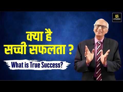 क्या है सच्ची सफलता? | What is True Success? | Motivational Video | Dr. Ramesh K. Arora