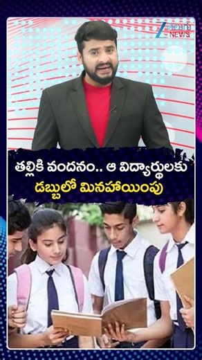 Talliki Vandanam Funds Release Latest Update | Thalliki Vandanam Scheme Eligibility | ZEE News