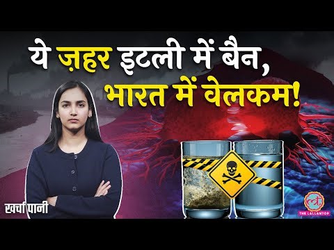 जो कंपनी विदेश में बैन, वो India में कैसे खुल गई? Forever Chemicals | Maharashtra| Kharcha Pani