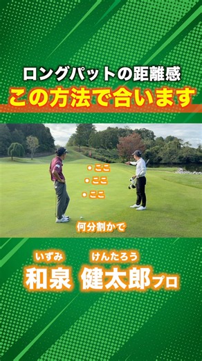 プロが教えるロングパットの距離感の合わせ方 #ゴルフ #マイゴルフ