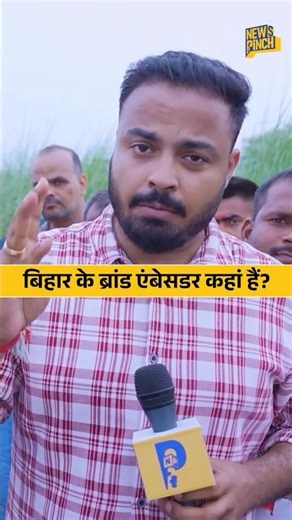 Bihar Flood: बिहारी सेलिब्रिटी चुप क्यों? #DonationForBihar से कौन रोक रहा? | News Pinch