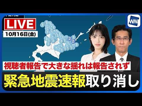 【緊急地震速報 取り消し】広範囲に発表も揺れは観測されず【ライブ】最新天気ニュース・地震情報 2026年10月16日(金) 〈ウェザーニュースLiVEコーヒータイム・松本真央／山口剛央〉