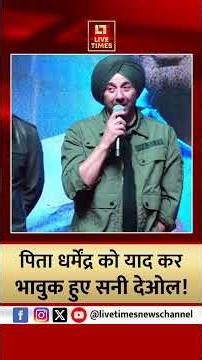 पिता धर्मेंद्र को याद कर भावुक हुए सनी देओल #sunnydeol #border2 #dharmendra #shorts #sandesheaatehai