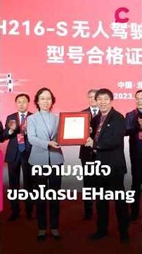 ความภูมิใจของโดรน EHang | Ceemeagain