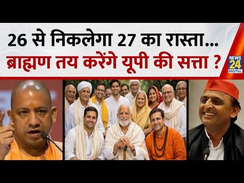 UP Election 2027: 26 से निकलेगा 27 का रास्ता...ब्राह्मण तय करेंगे यूपी की सत्ता ? | Yogi | Akhilesh