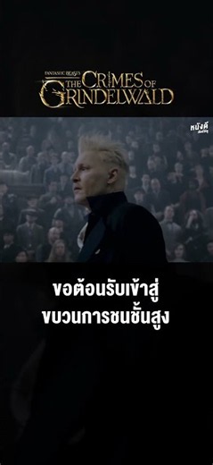 Fantastic Beasts 2 The Crimes of Grindelwald : อาชญากรรมของกรินเดลวัลด์