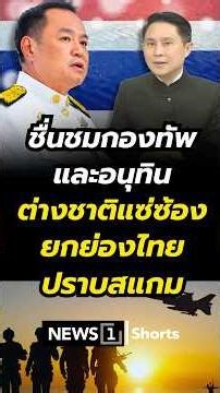Thai military and Anutin praised internationally for Thailand's fight against scams. (20/12/68) #...