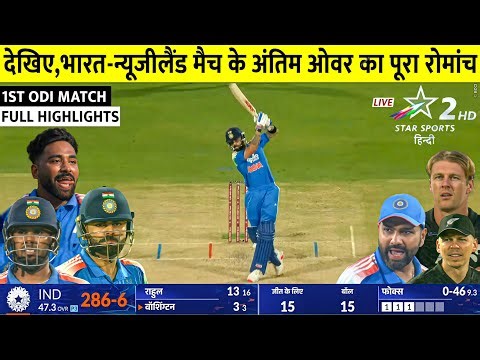 IND vs NZ 1st ODI FULL Highlights, India vs New Zealand 1ST ODI Match Highlights TODAY, IND VS NZ