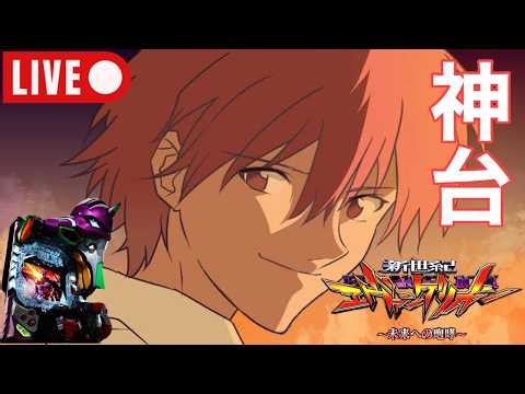 神台配信！今でも強すぎる神台！【エヴァ15】#パチンコ #実機 #実機配信 #anime #アニメ #エヴァ#エヴァンゲリオン#未来への咆哮#エヴァ15#新世紀エヴァンゲリオン