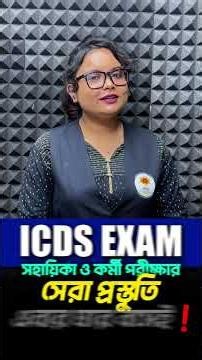📢ICDS EXAM সহায়িকা ও কর্মী পরীক্ষার সেরা প্রস্তুতি এবার ঘরে বসেই বিস্তারিত জানতে CALL 8777279548