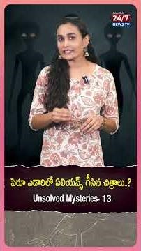 పెరూ ఎడారిలో ఏలియన్స్ గీసిన చిత్రాల మిస్టరీ? | Nazca Lines Unsolved Mystery | Unsolved Mysteries 13