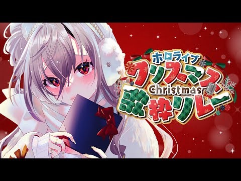 【#ホロクリスマス歌枠リレー 】クリスマスイブ、想いをこめて歌います🎤👑【ホロライブ DEV_IS 響咲リオナ】