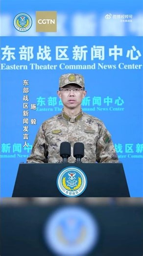Multiple forces of PLA Eastern Theater Command conduct joint exercises around Taiwan