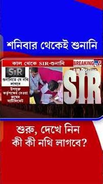 শনিবার থেকেই শুনানি শুরু, দেখে নিন কী কী নথি লাগবে? | #Shorts | #TV9Bangla