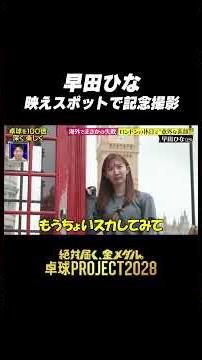 #早田ひな 🇬🇧映えスポットで記念撮影📸 #卓球PROJECT #shorts