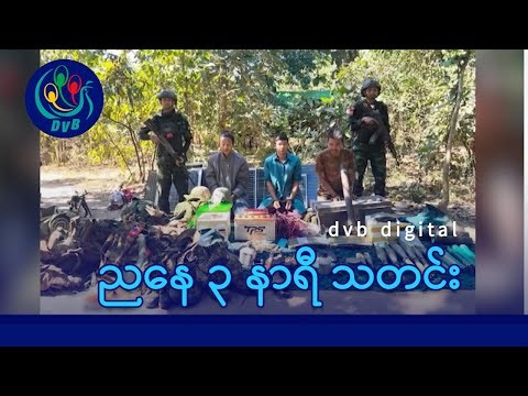 DVB Digital ညနေ ၃ နာရီ သတင်း (၁ ရက် ဇန်နဝါရီလ ၂၀၂၆)