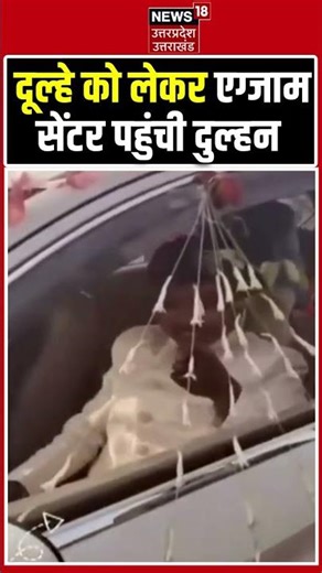 Bride Viral Video: दूल्हे के साथ मंडप से सीधे एग्जाम देने पहुंची दुल्हन | Bride-Groom | #viralvideo