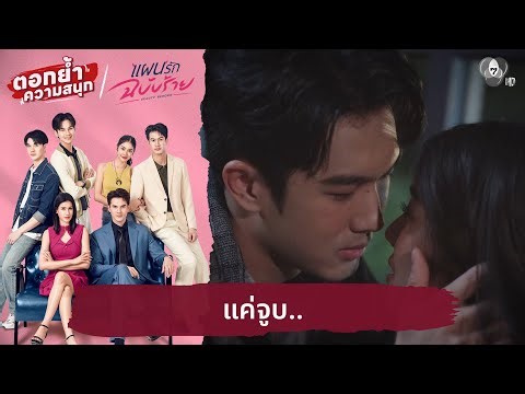 แค่จูบ.. | ตอกย้ำความสนุก แผนรักฉบับร้าย EP.12