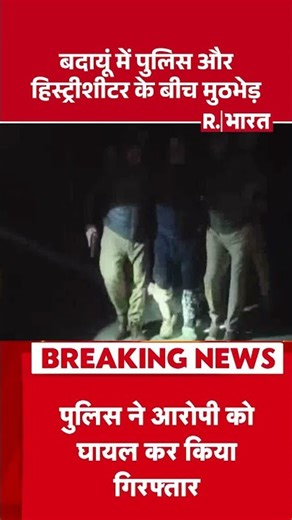 UP Operation Langda: बदायूं में पुलिस और हिस्ट्रीशीटर के बीच मुठभेड़ CM Yogi | UP Police