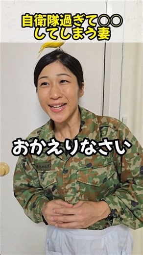 自衛隊過ぎて〇〇してしまう妻