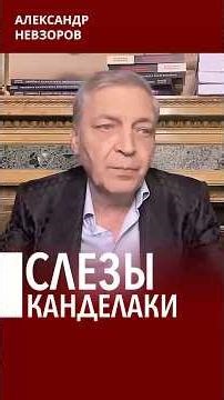 Речь канделаки о путине-миротворце #невзоров