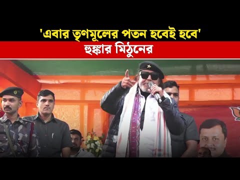 Mithun Chakroborty: 'এবার তৃণমূলের পতন হবেই হবে' হুঙ্কার মিঠুনের