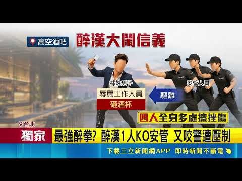 三立獨家｜101夜景酒吧爆衝突！醉漢上演瘋狂醉拳一人打傷5人還咬波警｜三立新聞網 SETN.com