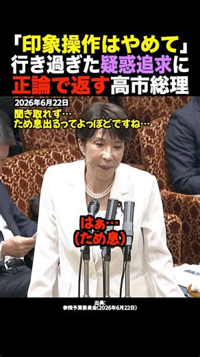 【高市総理vs杉尾秀哉氏#2】「はぁ…（ため息）」国会でLINEスクショをドヤ顔で掲げる野党を冷徹一喝ｗ #shorts