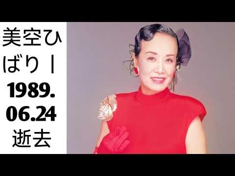 戦後の日本に希望をもたらした歌姫・美空ひばり。その波乱に満ちた生涯と、52歳で迎えた悲劇的な最期。