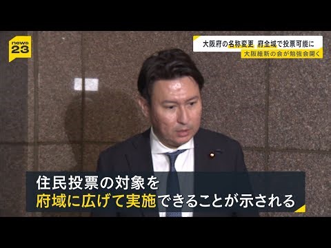 大阪維新の会が「大阪都構想」に関する勉強会 「大阪府」名称変更の場合は住民投票の対象を府全域に拡大可能と説明（2026年4月2日）