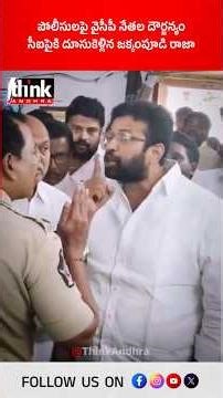 పోలీసులపై వైసీపీ నేతల దౌర్జన్యం | సీఐపైకి దూసుకెళ్లిన జక్కంపూడి రాజా! #jakkampudiraja #ycp #ysjagan