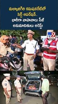 మల్కాజిగిరి కమిషనరేట్‌లో సెర్చ్ ఆపరేషన్.. భారీగా వాహనాలు సీజ్, అనుమానితులు అరెస్ట్! -TV9