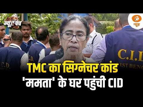 LIVE: News Punch | TMC का सिग्नेचर कांड! ममता के घर पहुंची CID |बढ़ेंगी दीदी की मुश्किलें? | DD News